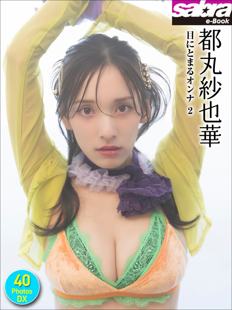 都丸紗也華