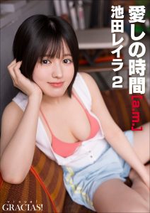 「愛しの時間」 [a.m.] 池田レイラ2
