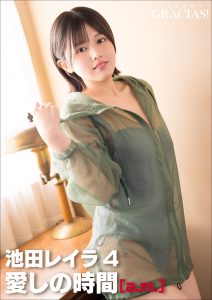 「愛しの時間」 [a.m.] 池田レイラ4
