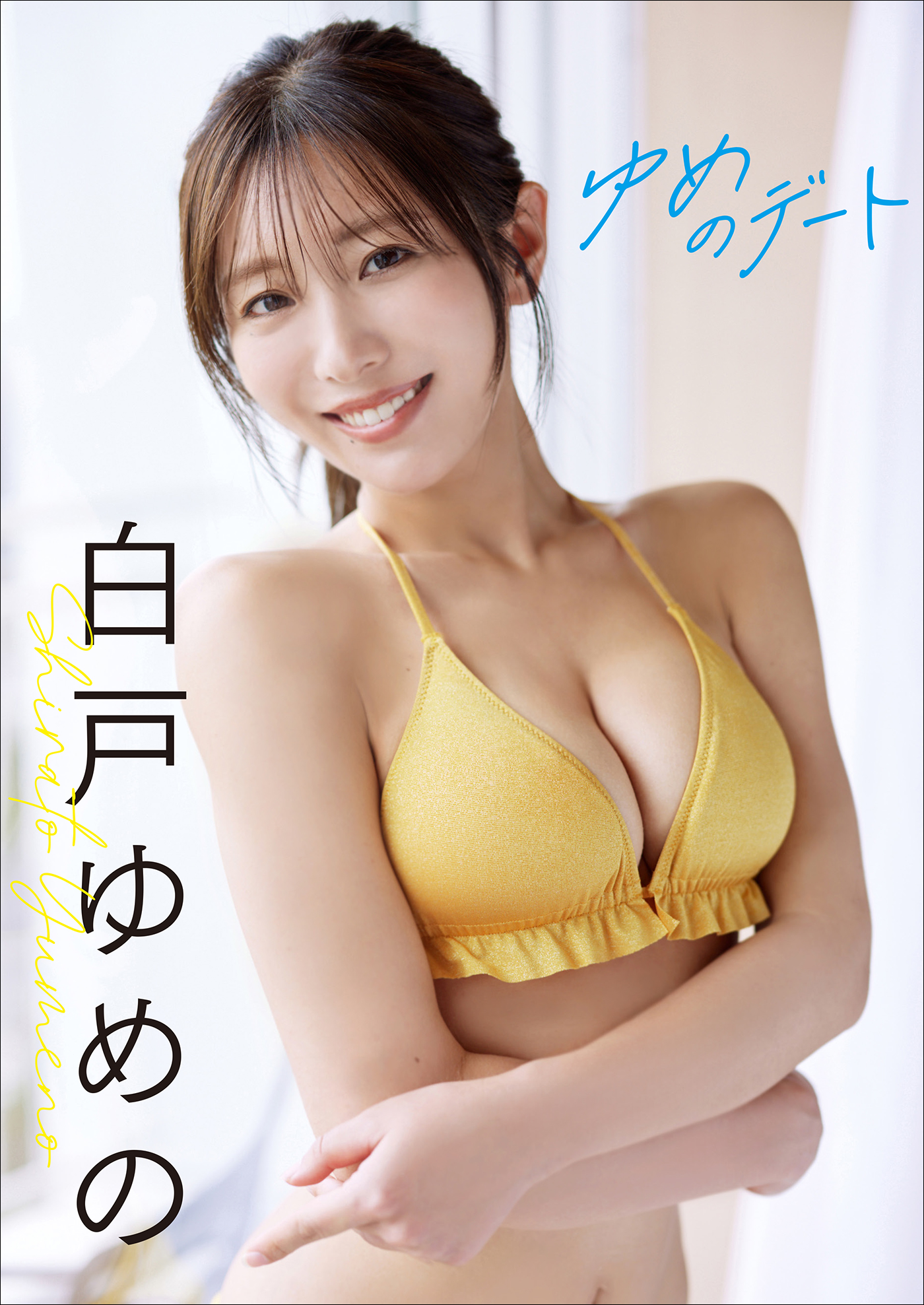 白戸ゆめの