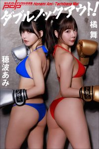 穂波あみ×橘 舞 ダブルノックアウト！