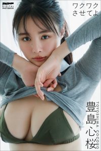 豊島心桜 ワクワクさせてよ