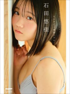 石田悠佳 ものすごく青春じゃん！