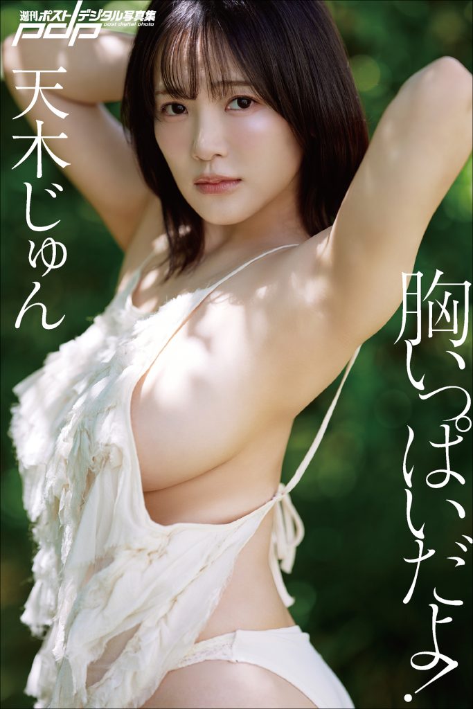 天木じゅん