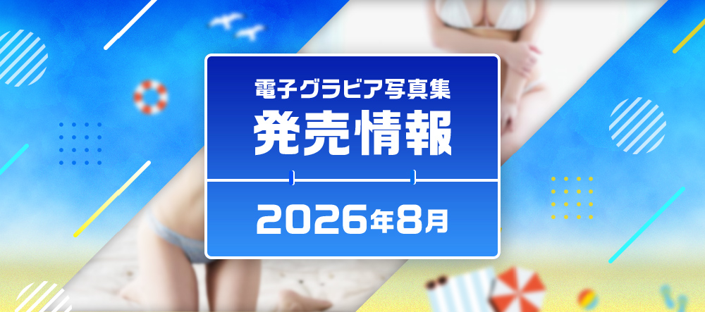 電子グラビア写真集 2026年8月発売情報
