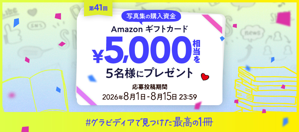 【キャンペーン】写真集の購入資金プレゼント！第41回 #グラビディアで見つけた最高の１冊