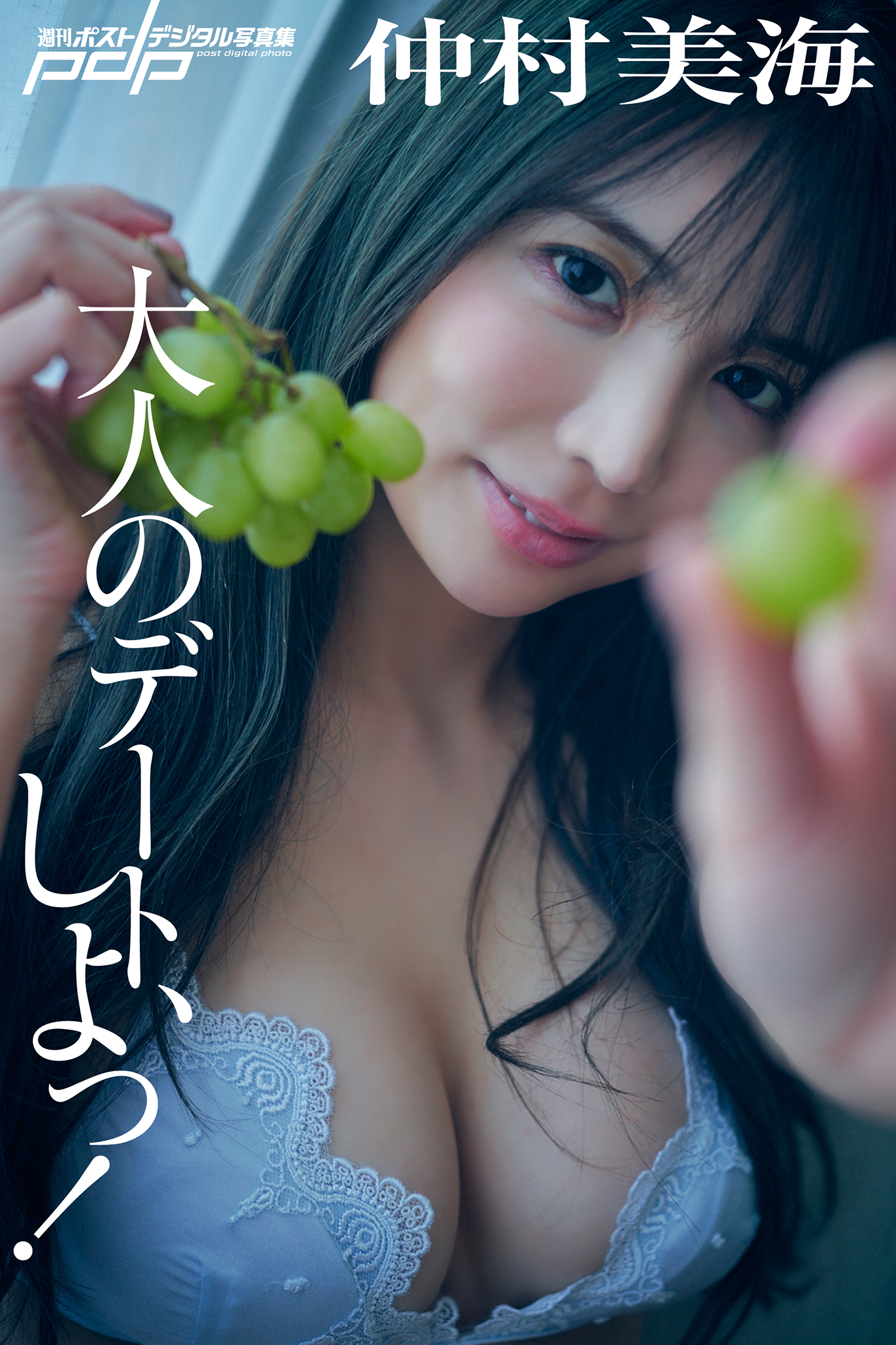 仲村美海 大人のデート、しよっ！ [サブスクEdition]