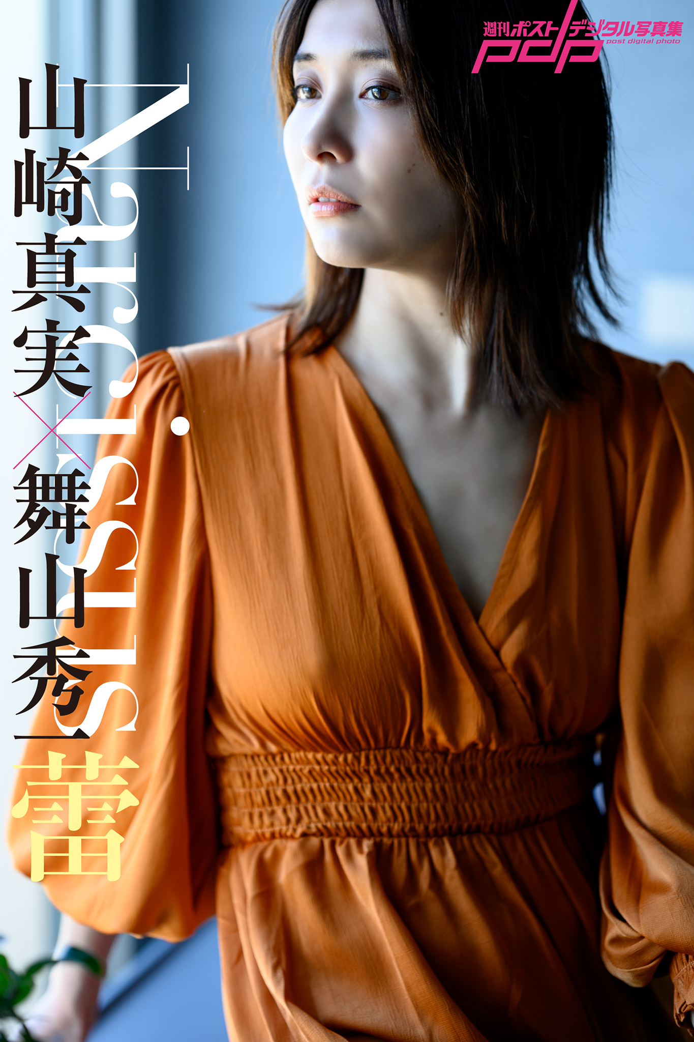 山崎真実×舞山秀一 Narcissus 蕾 [サブスクEdition]