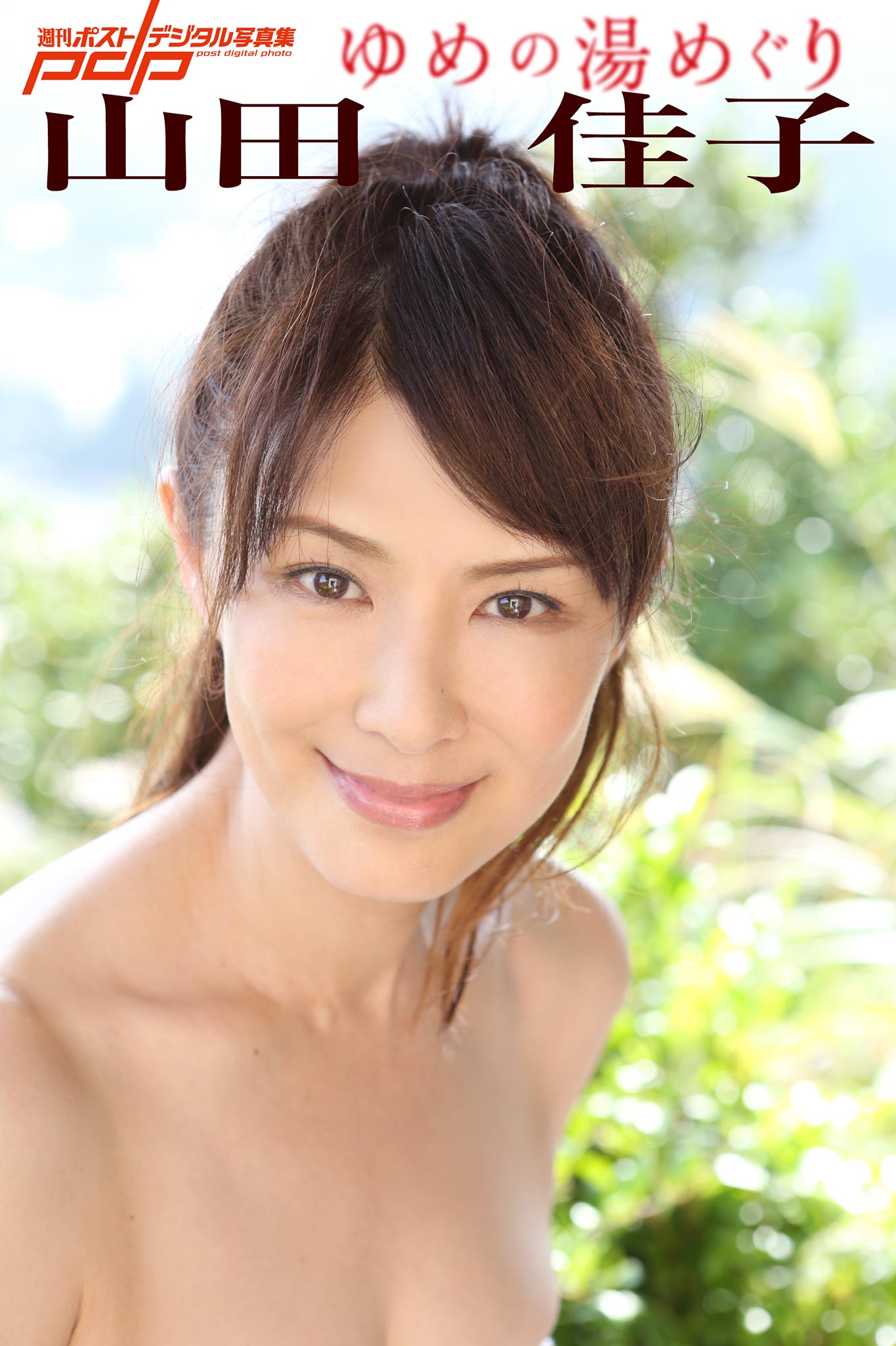 山田佳子 ゆめの湯めぐり [サブスクEdition]
