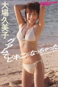 大場久美子 グアムでビキニになっちゃった [サブスクEdition]