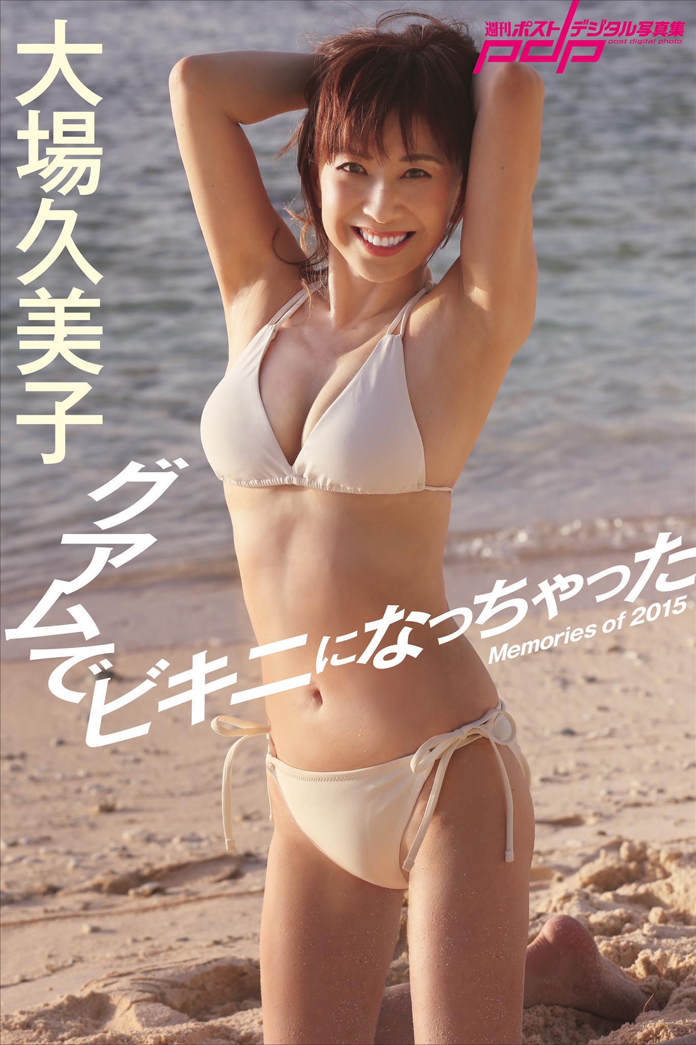 大場久美子 グアムでビキニになっちゃった [サブスクEdition]