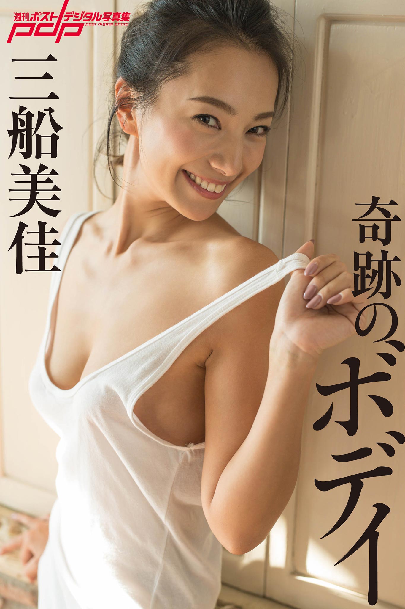 三船美佳 奇跡のボディ [サブスクEdition]