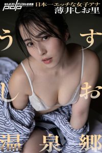 薄井しお里 うすしお温泉郷 [サブスクEdition]