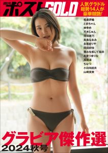 週刊ポストGOLD グラビア傑作選2024秋号 [まるごと見放題｜ポストサブスク]