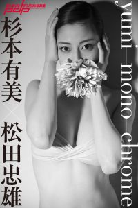 杉本有美×松田忠雄 yumi-mono-chrome [サブスクEdition]