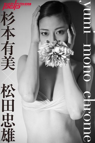 杉本有美×松田忠雄 yumi-mono-chrome [サブスクEdition]