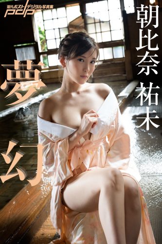 朝比奈祐未 夢幻 [サブスクEdition]