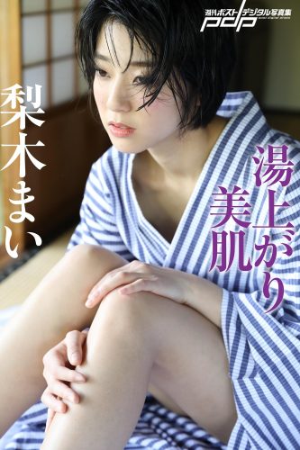 梨木まい 湯上がり美肌 [サブスクEdition]