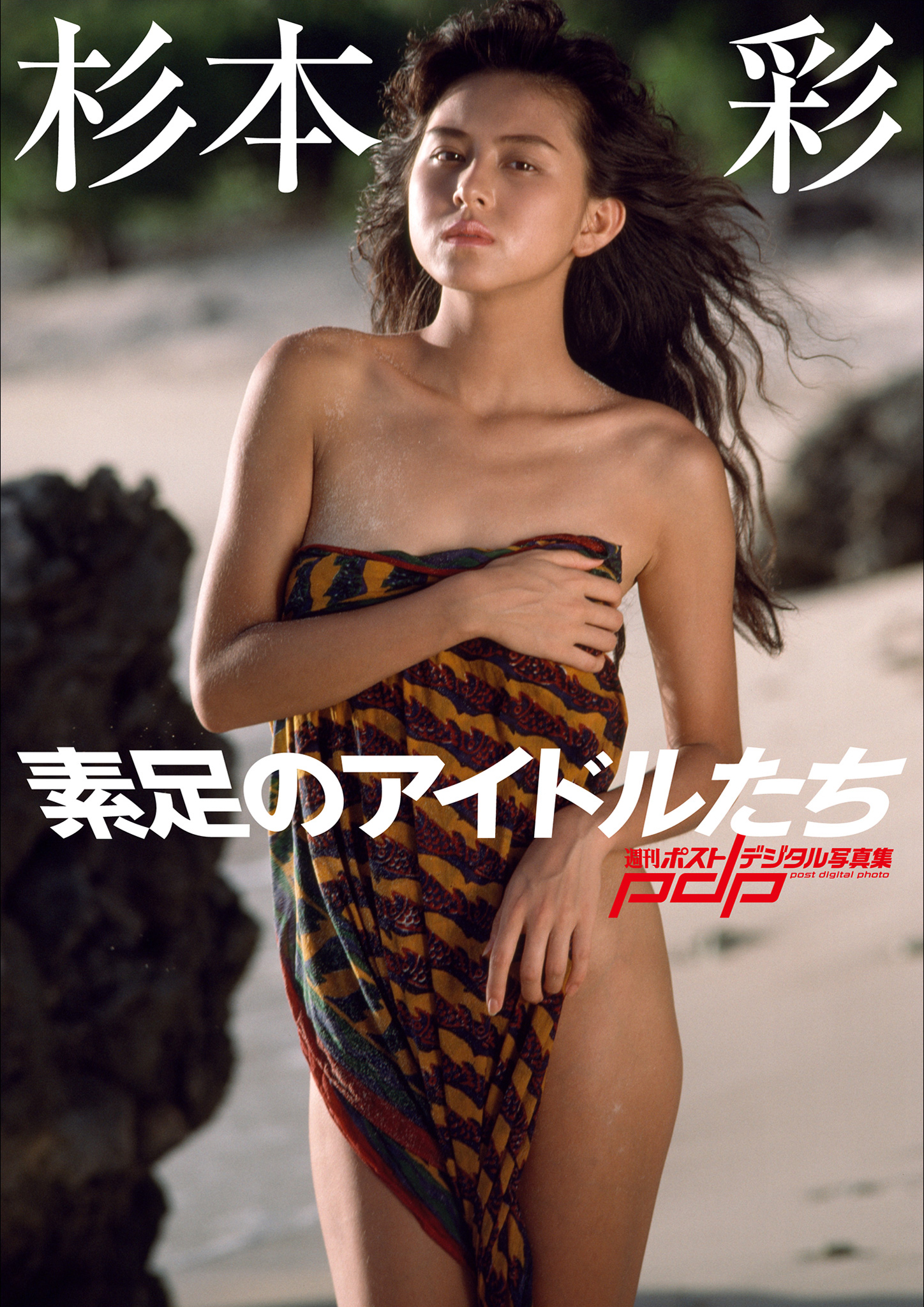 素足のアイドルたち 杉本彩 [サブスクEdition]