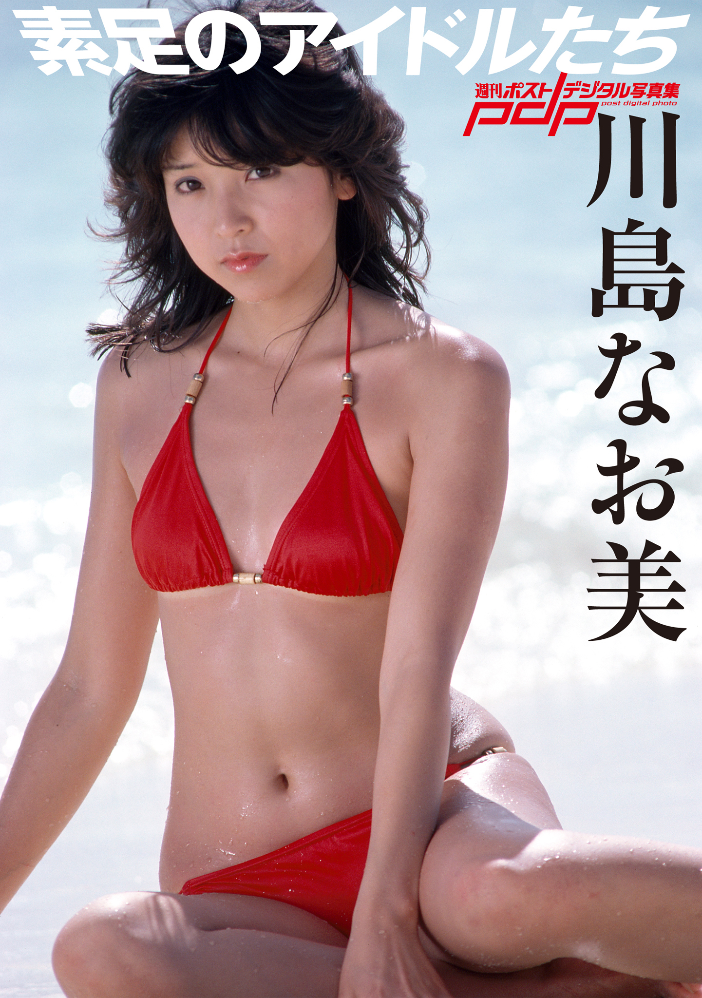 素足のアイドルたち 川島なお美 [サブスクEdition]