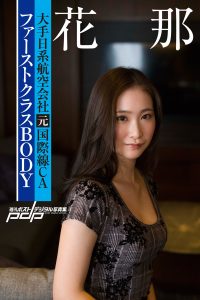 大手日系航空会社元国際線CA 花那 ファーストクラスBODY [サブスクEdition]