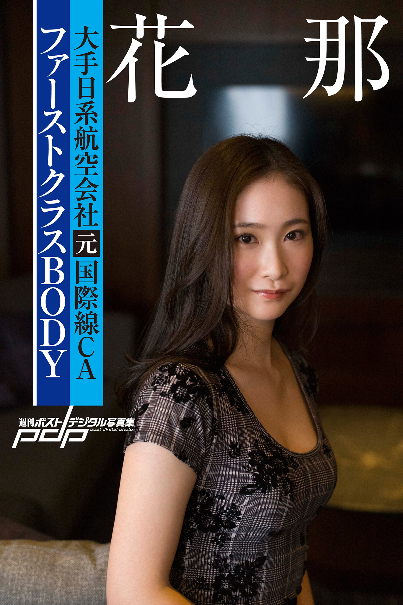 大手日系航空会社元国際線CA 花那 ファーストクラスBODY [サブスクEdition]