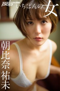 朝比奈祐未 いちばんの女 [サブスクEdition]