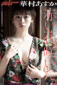 華村あすか 赤い花、咲いた。 [サブスクEdition]