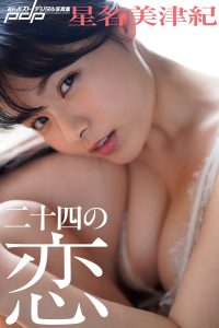 星名美津紀 二十四の恋 [サブスクEdition]
