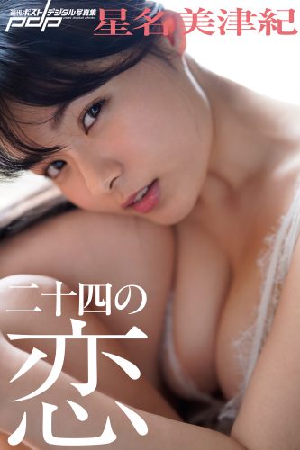 星名美津紀 二十四の恋 [サブスクEdition]