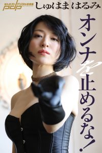 しゅはまはるみ オンナを止めるな！ [サブスクEdition]