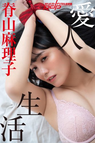 脊山麻理子 愛人生活 [サブスクEdition]