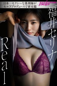 福井セリナ Real [サブスクEdition]