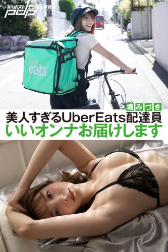 堀みづき 美人すぎるUberEats配達員 いいオンナお届けします [サブスクEdition]