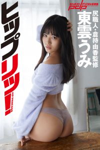 尻職人・倉持由香監修 東雲うみ ヒップリッ！ [サブスクEdition]