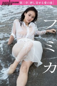 フミカ 第三章 押し寄せる愛の波 [サブスクEdition]