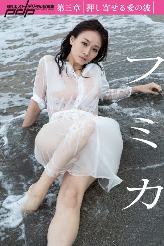 フミカ 第三章 押し寄せる愛の波 [サブスクEdition]