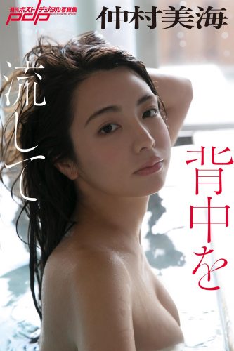 仲村美海 背中を流して [サブスクEdition]