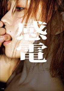【デジタル限定豪華版30ページ増】櫻井おとの写真集 感電