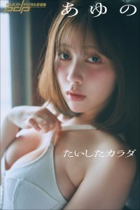 あゆの たいしたカラダ