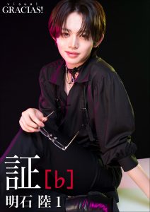 「証」 [♭] 明石 陸1