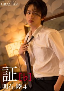 「証」 [♭] 明石 陸4