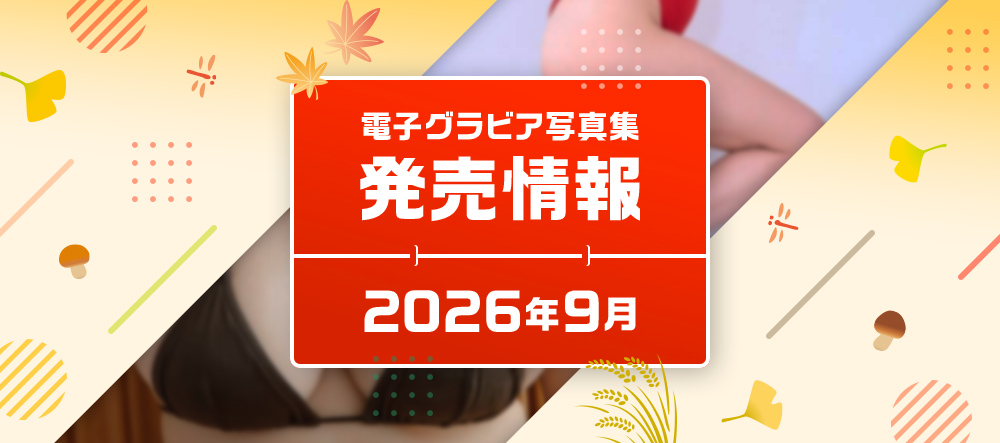 電子グラビア写真集 2026年9月発売情報