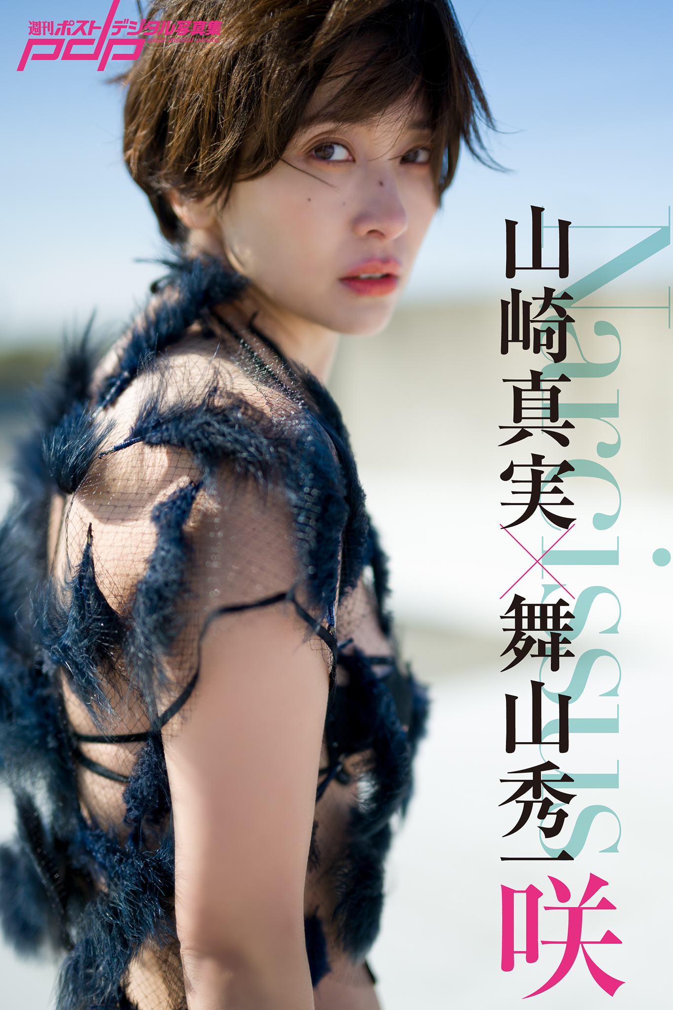 山崎真実×舞山秀一 Narcissus 咲 [サブスクEdition]
