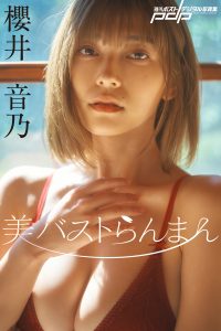 櫻井音乃 美バストらんまん [サブスクEdition]