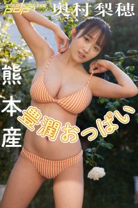 奥村梨穂 熊本産豊潤おっぱい [サブスクEdition]