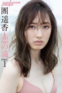 團遥香 恋の滴 PART1 [サブスクEdition]