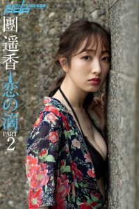 團遥香 恋の滴 PART2 [サブスクEdition]