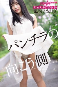 筑波大卒グラドル 藍沢梨夏 パンチラの向こう側 [サブスクEdition]