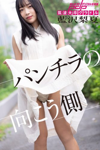 筑波大卒グラドル 藍沢梨夏 パンチラの向こう側 [サブスクEdition]
